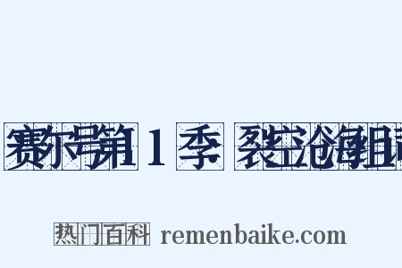 赛尔号第11季：裂空沧海组词是什么意思的图片